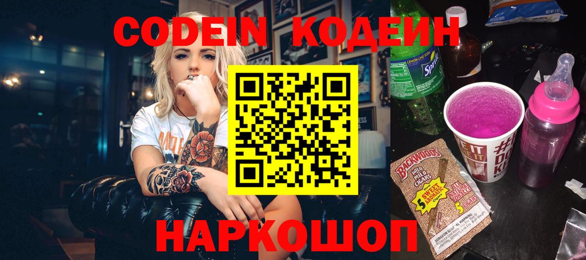 Codein напиток Lean (лин) Батайск