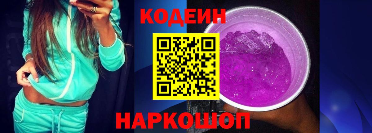 Батайск  Кодеиновый сироп Lean Purple Drank  Вход с VPN 